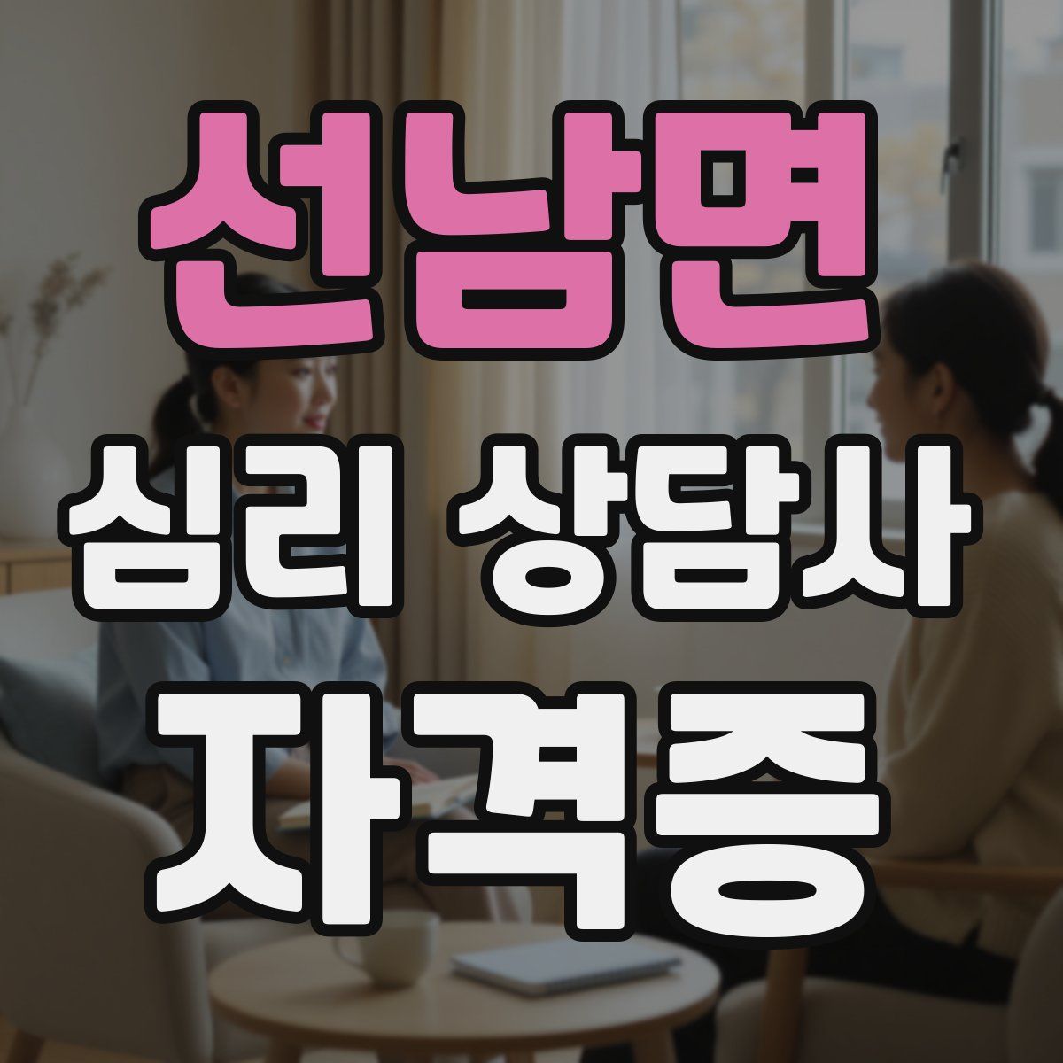 선남면 심리 상담사 자격증