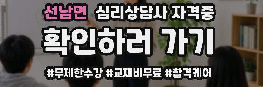 선남면 심리 상담사 자격증