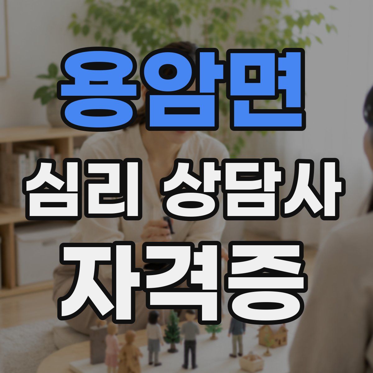 용암면 심리 상담사 자격증