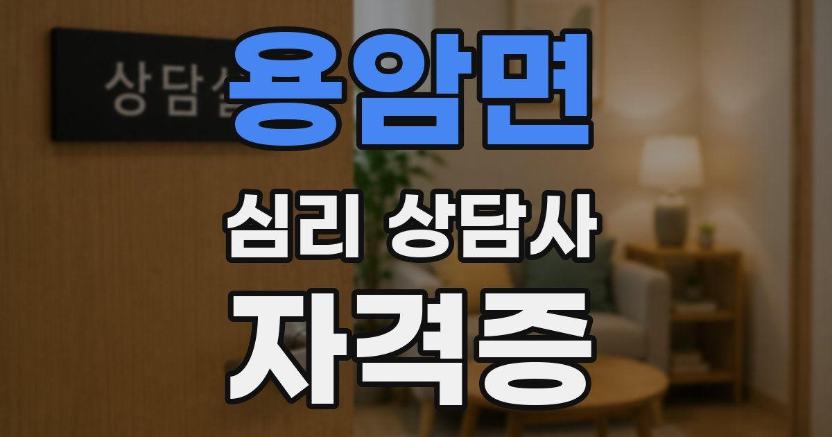 용암면 심리 상담사 자격증