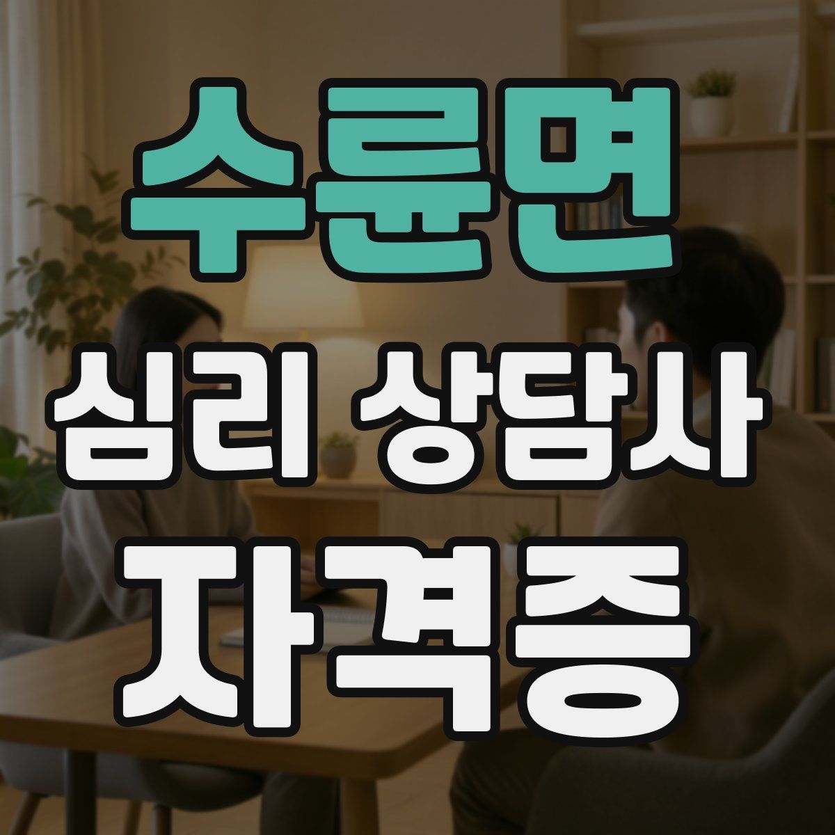수륜면 심리 상담사 자격증