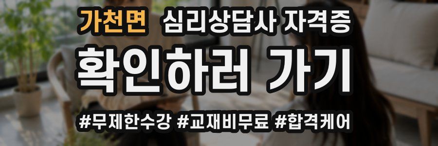가천면 심리 상담사 자격증
