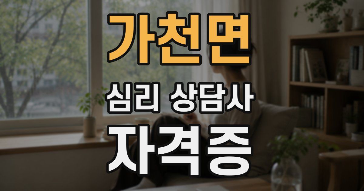 가천면 심리 상담사 자격증