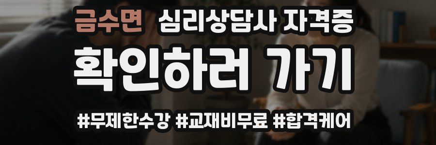 금수면 심리 상담사 자격증
