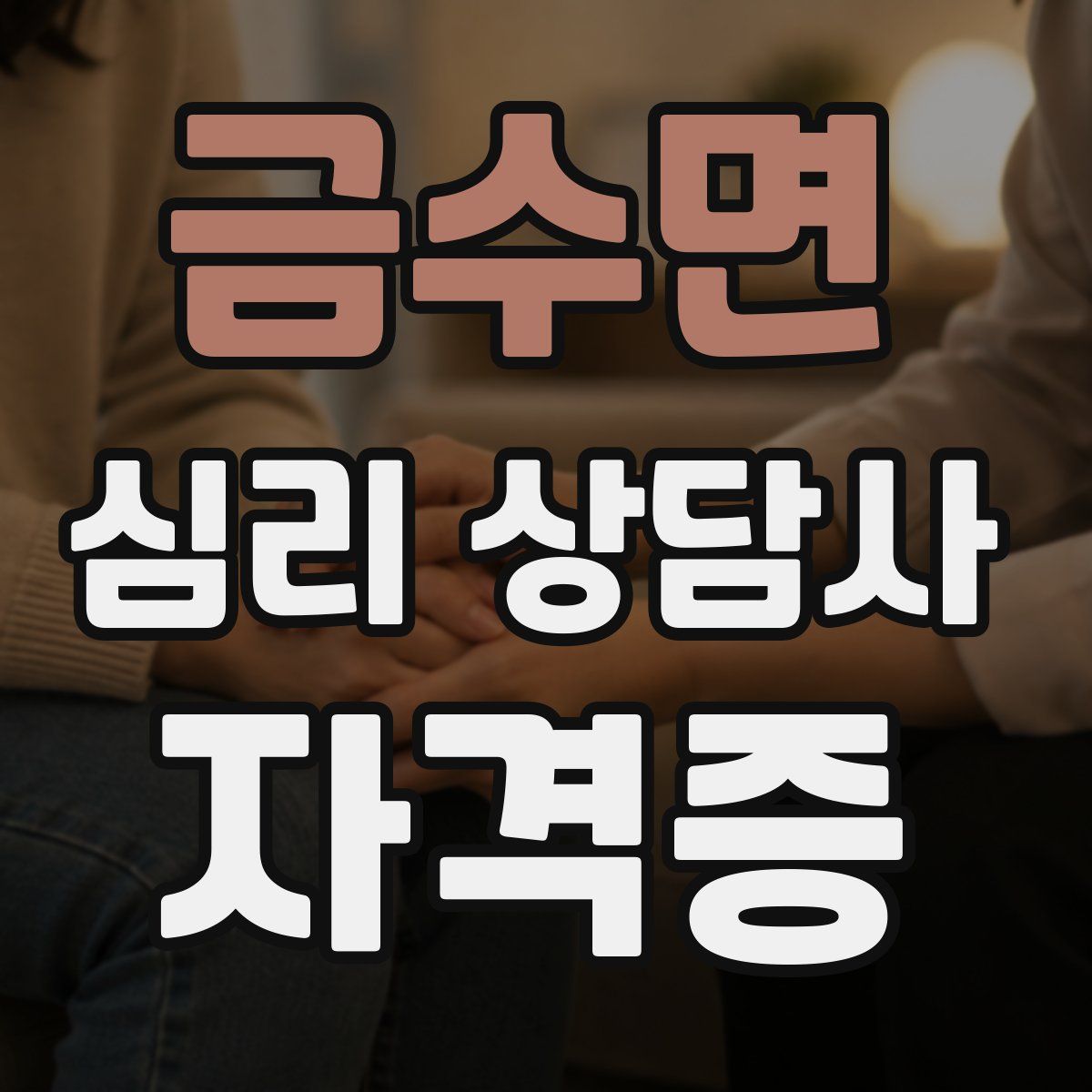 금수면 심리 상담사 자격증