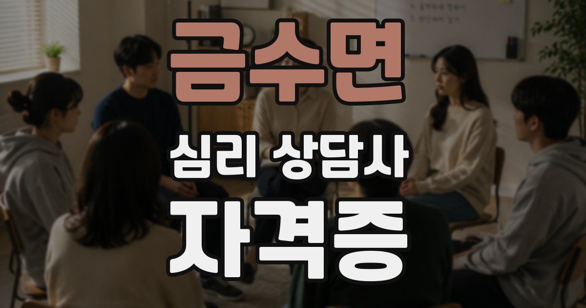 금수면 심리 상담사 자격증