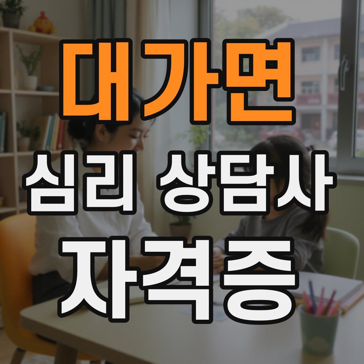 대가면 심리 상담사 자격증
