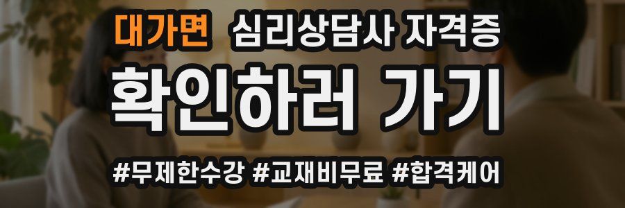 대가면 심리 상담사 자격증