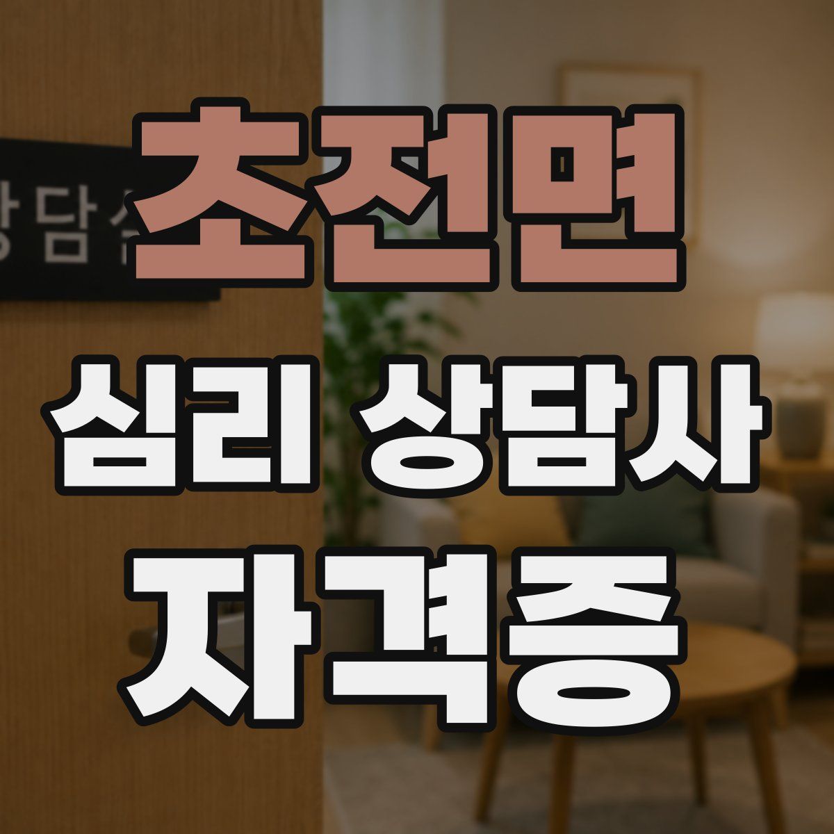 초전면 심리 상담사 자격증