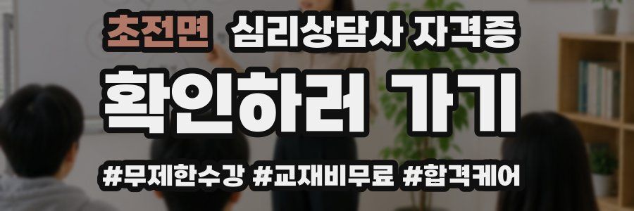 초전면 심리 상담사 자격증