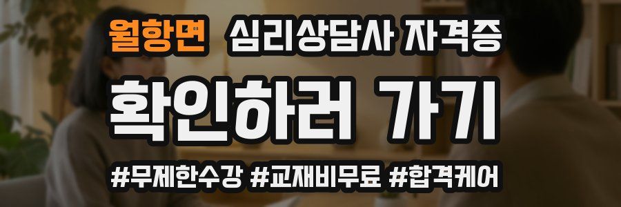 월항면 심리 상담사 자격증
