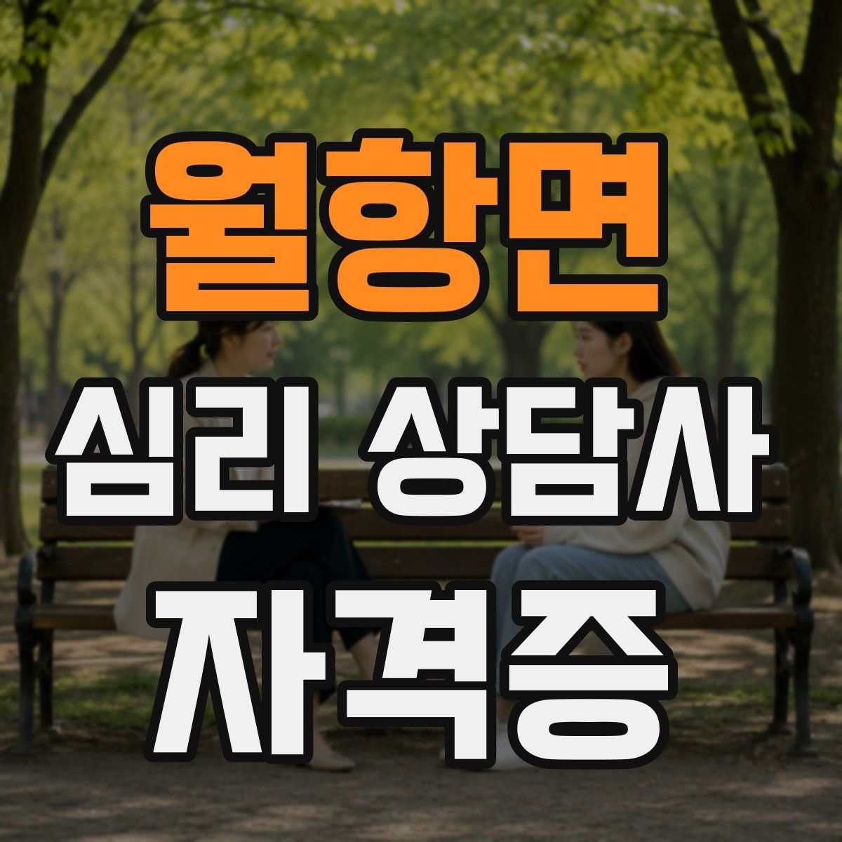 월항면 심리 상담사 자격증