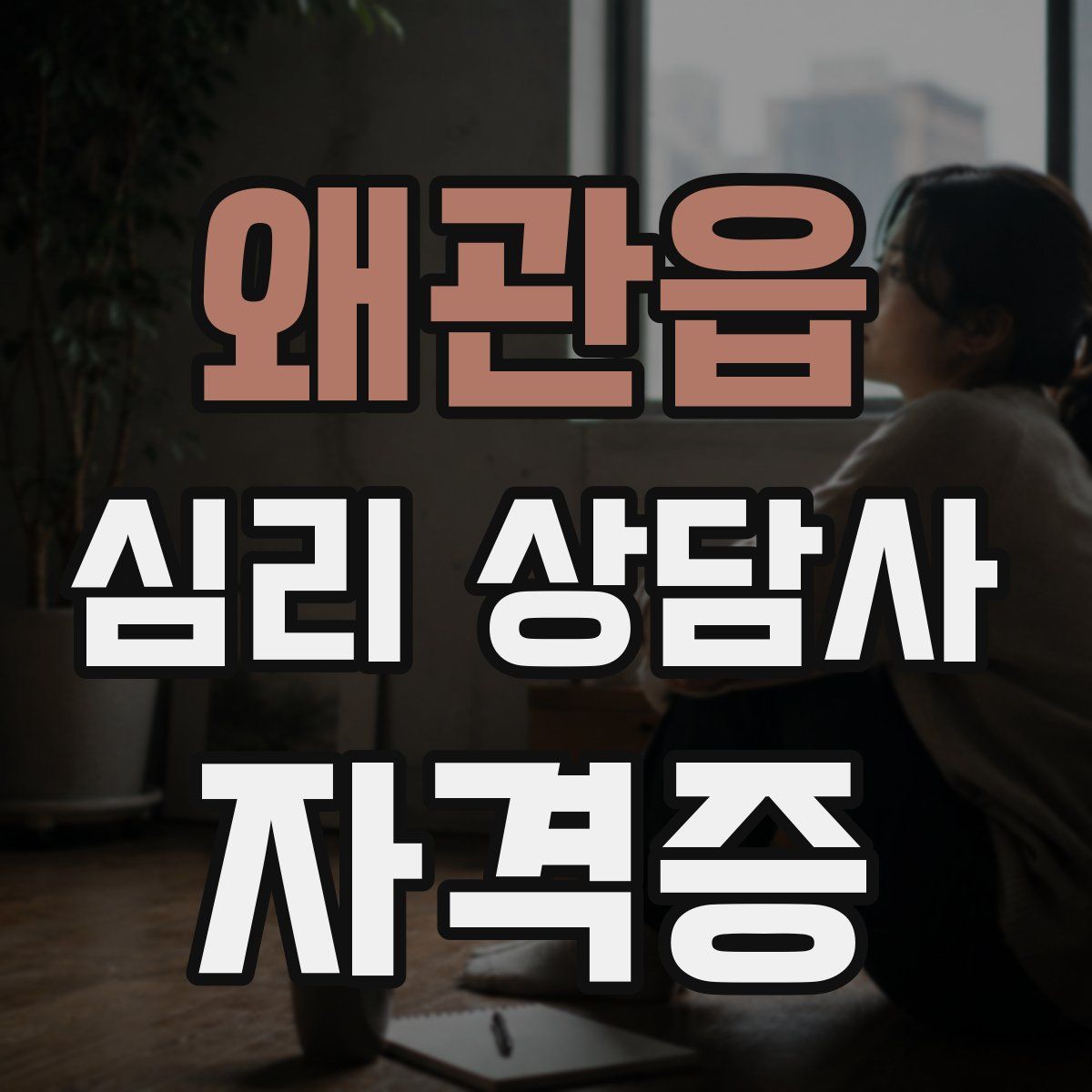 왜관읍 심리 상담사 자격증