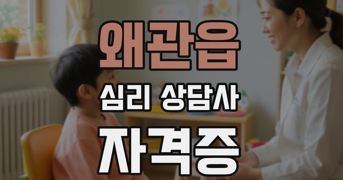 왜관읍 심리 상담사 자격증