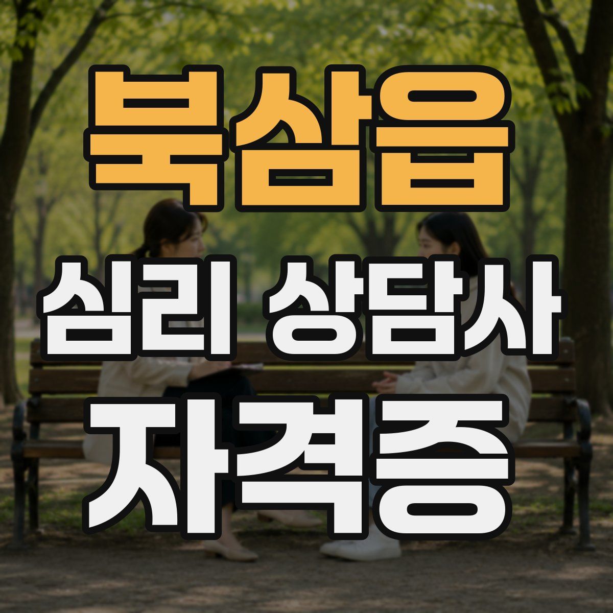 북삼읍 심리 상담사 자격증
