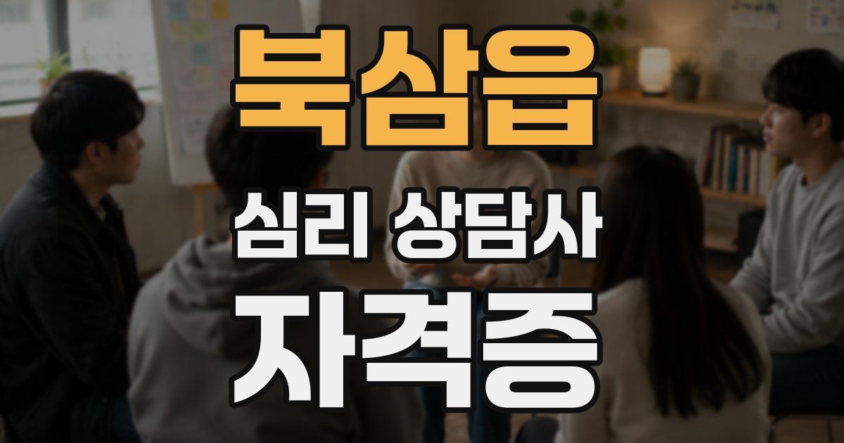 북삼읍 심리 상담사 자격증