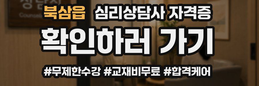 북삼읍 심리 상담사 자격증