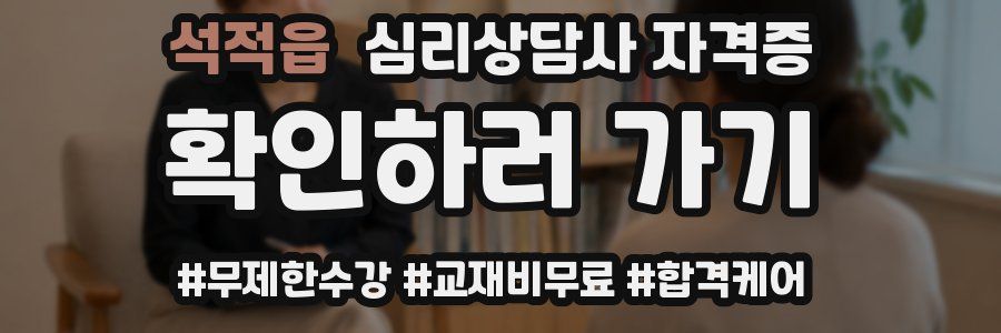 석적읍 심리 상담사 자격증
