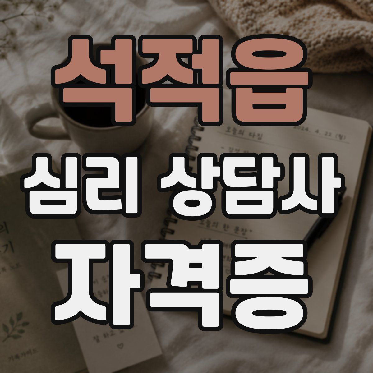 석적읍 심리 상담사 자격증