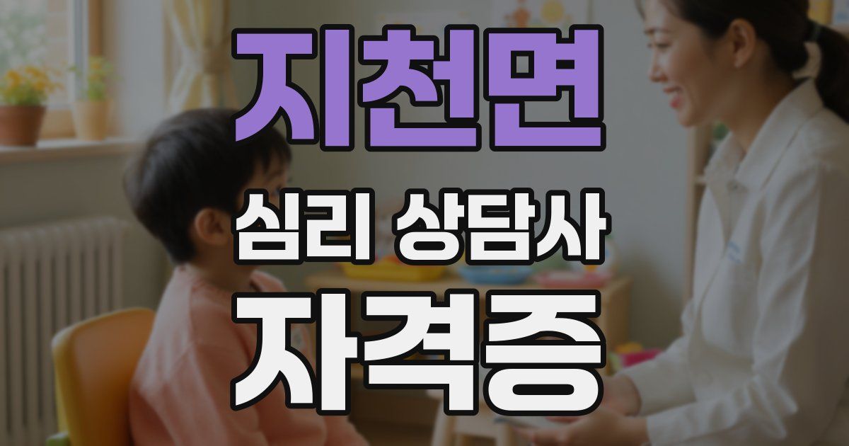 지천면 심리 상담사 자격증