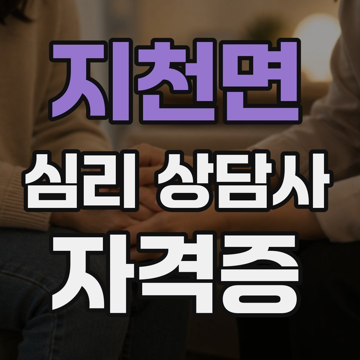 지천면 심리 상담사 자격증