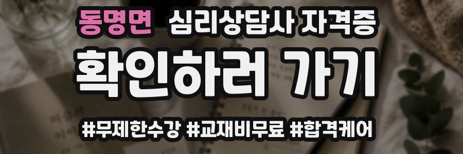 동명면 심리 상담사 자격증