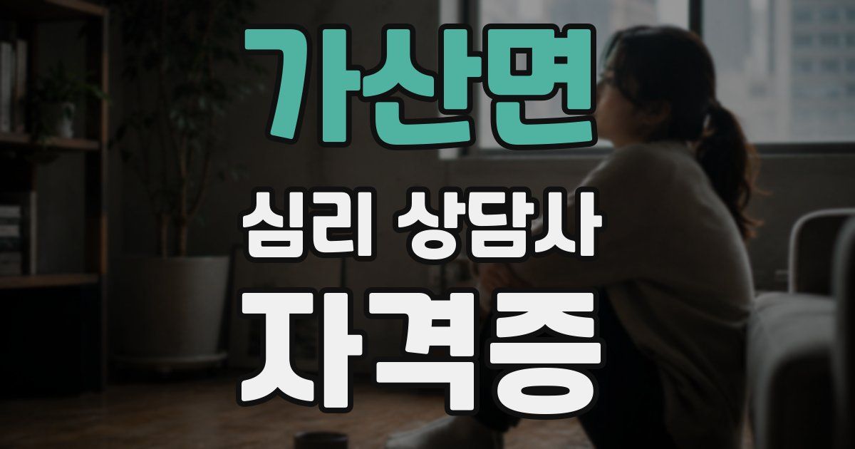 가산면 심리 상담사 자격증