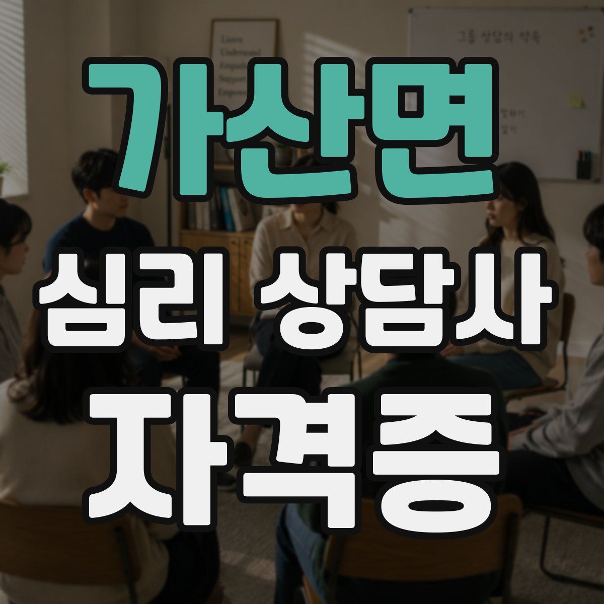 가산면 심리 상담사 자격증