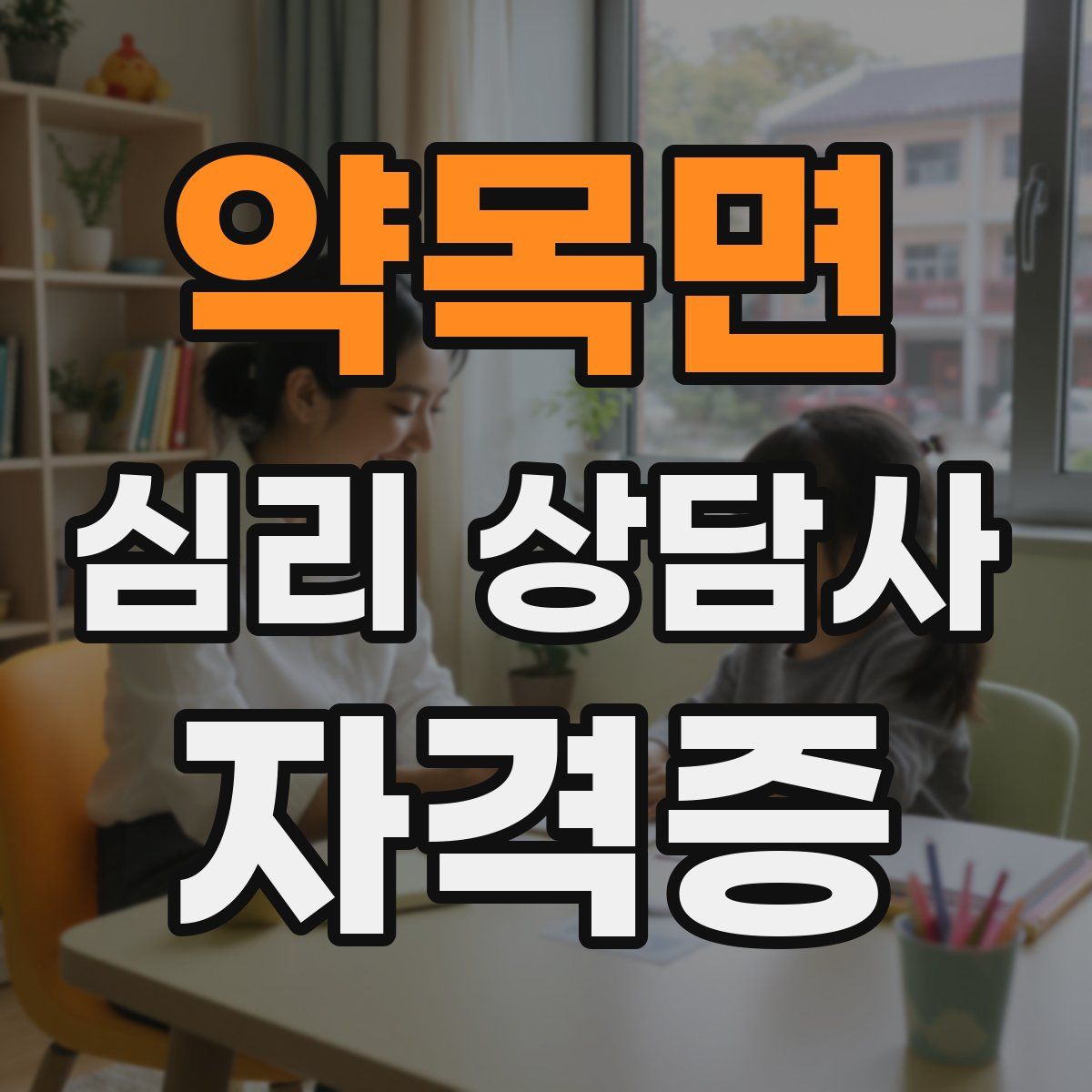 약목면 심리 상담사 자격증