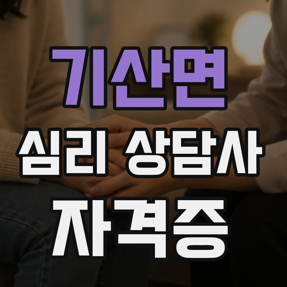 기산면 심리 상담사 자격증