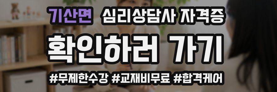 기산면 심리 상담사 자격증