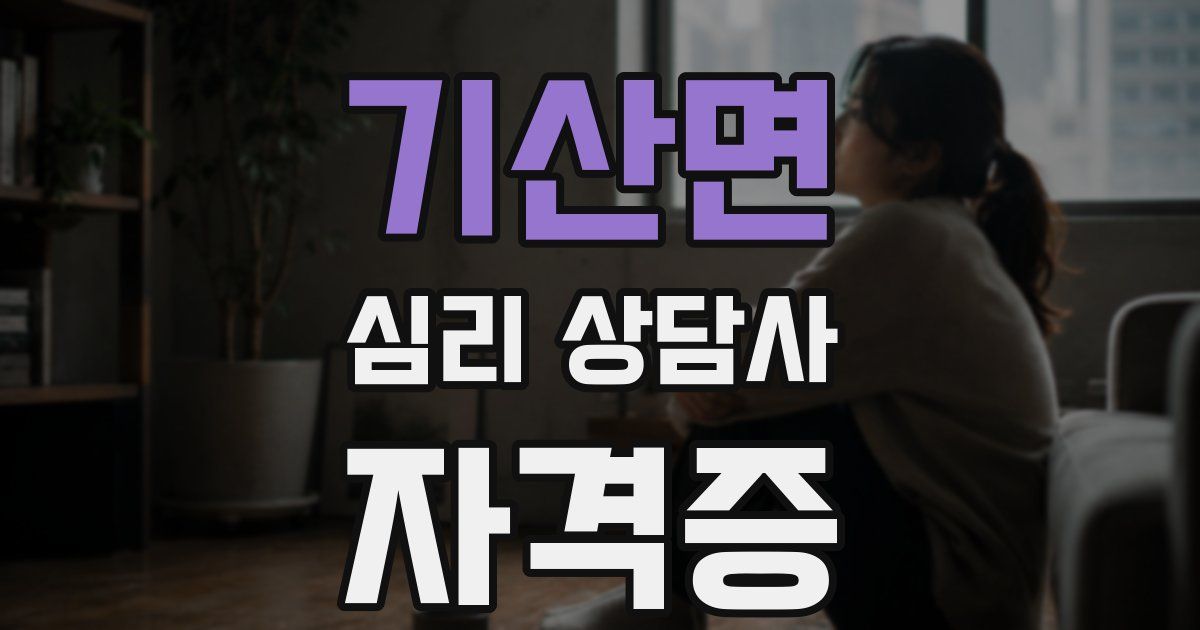 기산면 심리 상담사 자격증