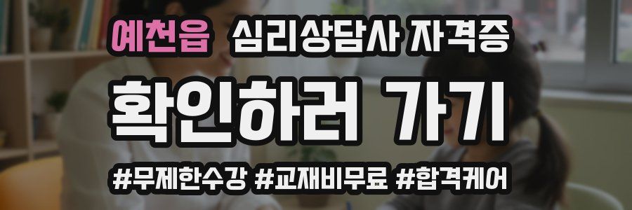 예천읍 심리 상담사 자격증