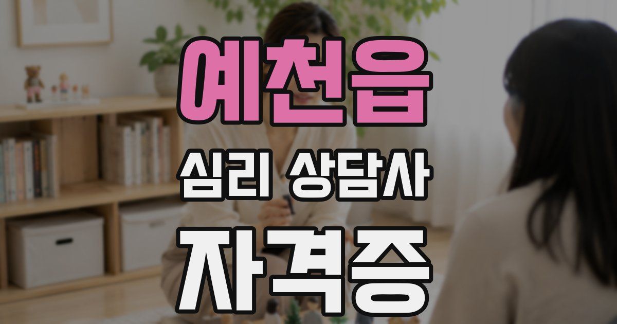 예천읍 심리 상담사 자격증