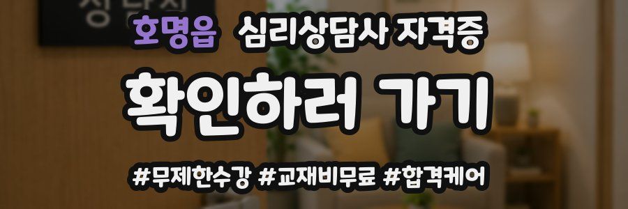 호명읍 심리 상담사 자격증