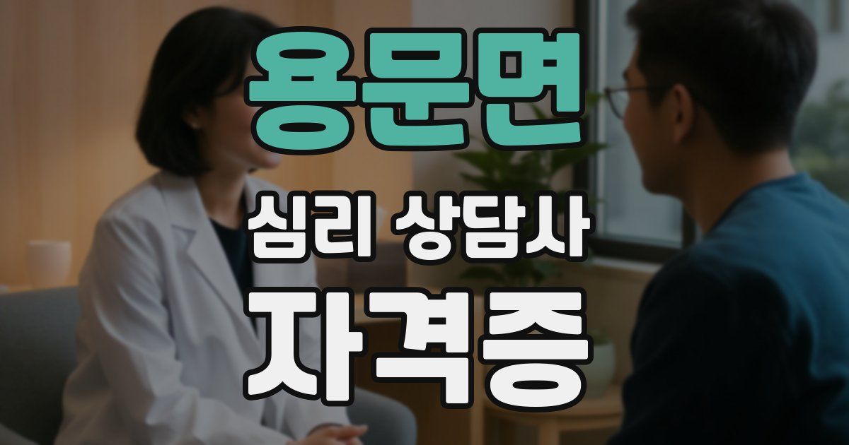 용문면 심리 상담사 자격증