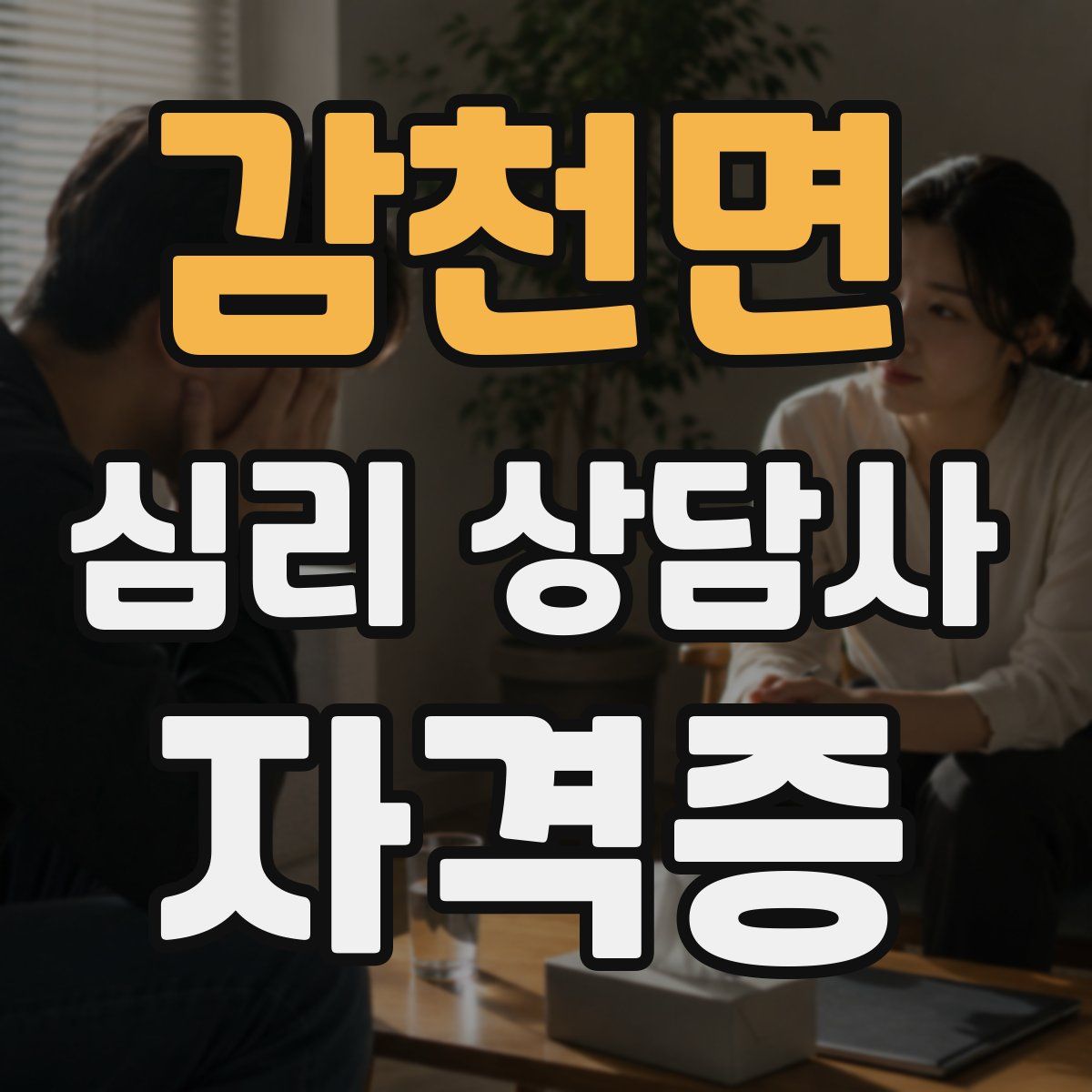 감천면 심리 상담사 자격증