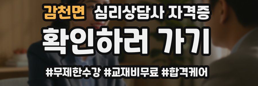 감천면 심리 상담사 자격증