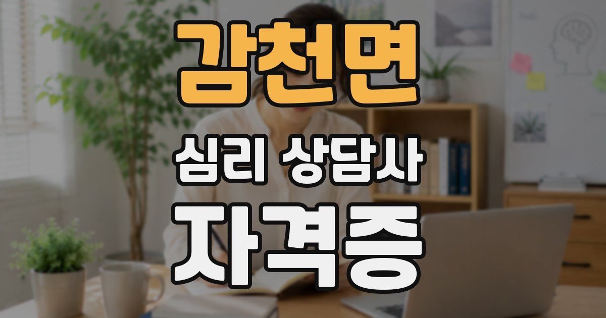 감천면 심리 상담사 자격증
