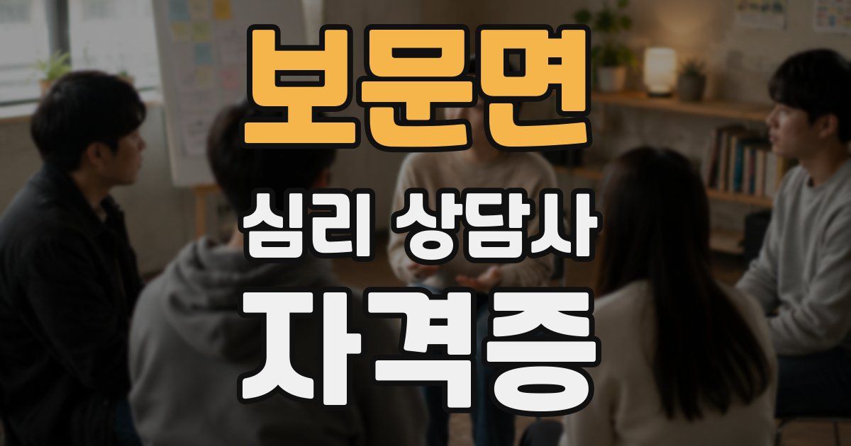 보문면 심리 상담사 자격증