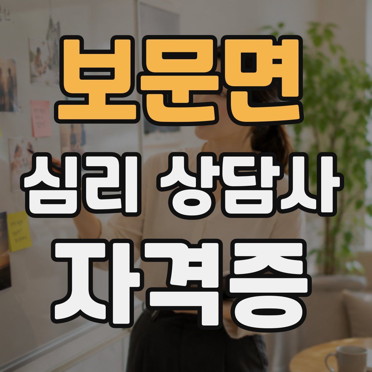보문면 심리 상담사 자격증