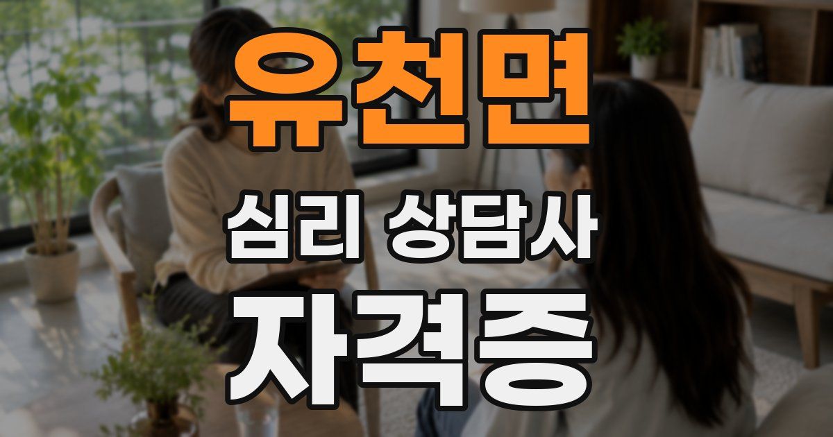 유천면 심리 상담사 자격증