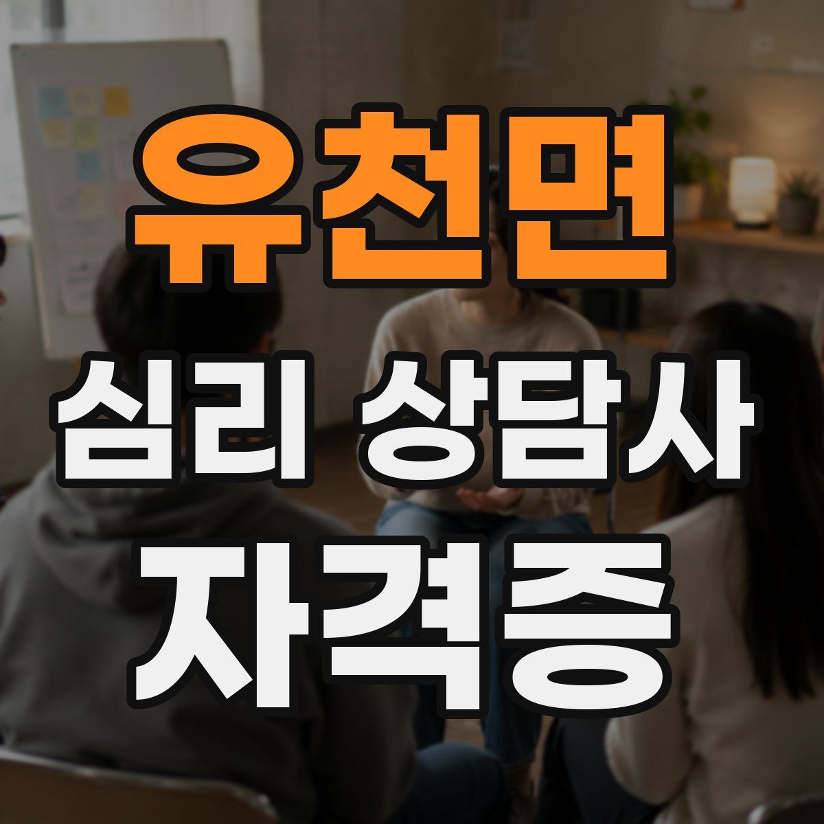 유천면 심리 상담사 자격증