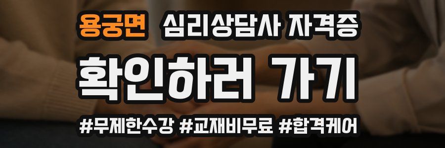 용궁면 심리 상담사 자격증