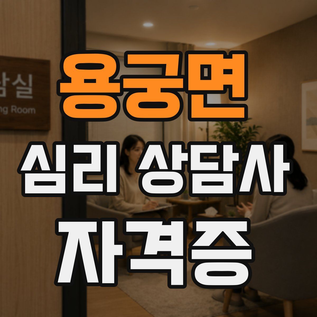 용궁면 심리 상담사 자격증