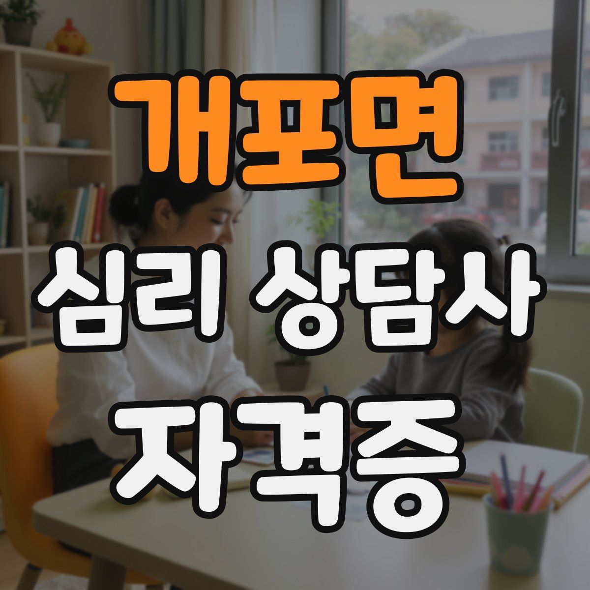 개포면 심리 상담사 자격증