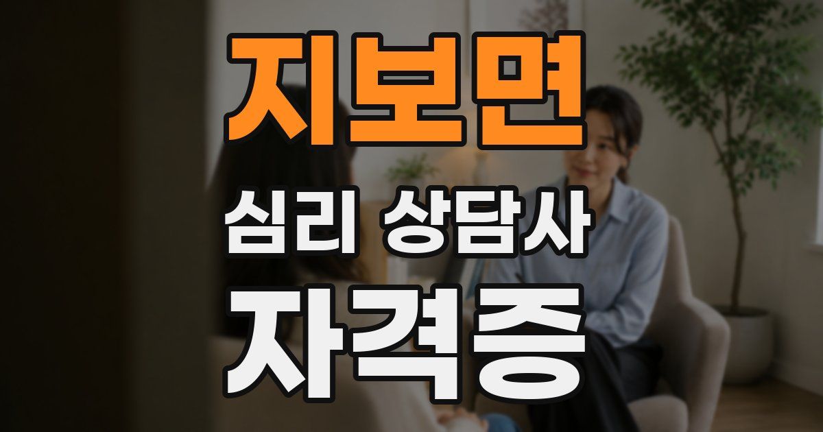 지보면 심리 상담사 자격증
