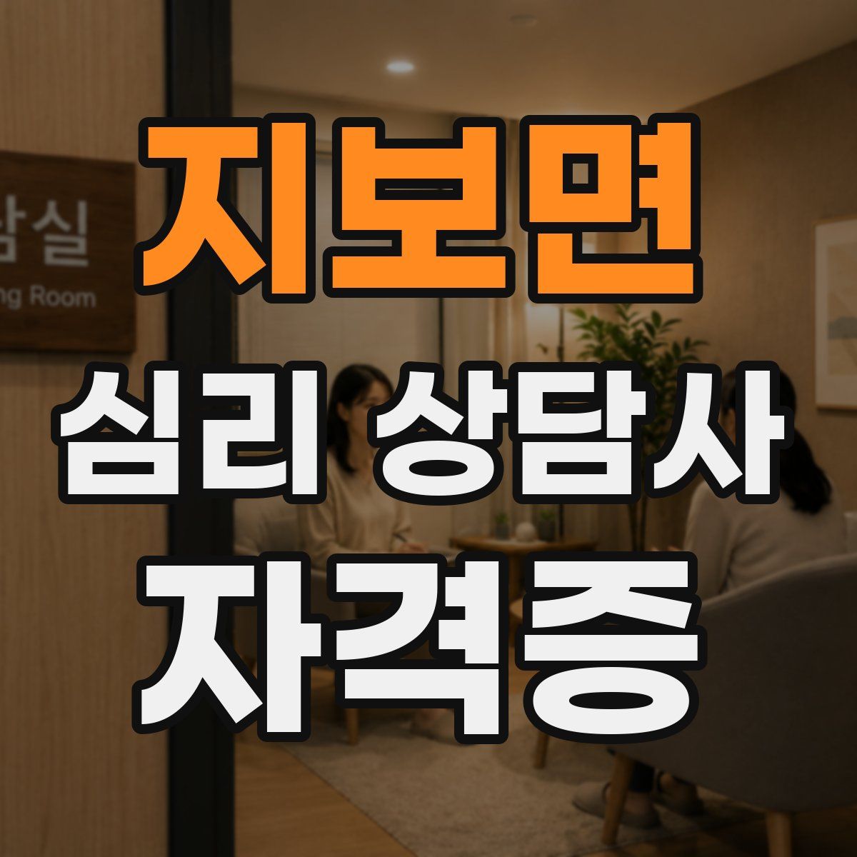 지보면 심리 상담사 자격증