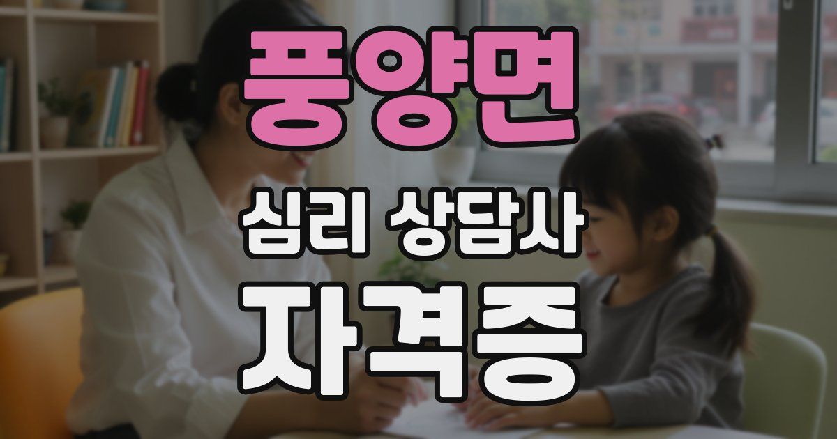 풍양면 심리 상담사 자격증