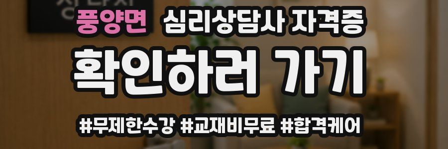 풍양면 심리 상담사 자격증